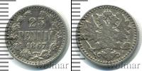 Монета 1855 – 1881 Александр II 25 пенни Серебро 1867