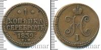 Монета 1825 – 1855 Николай I 1 копейка Медь 1839