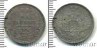 Монета 1825 – 1855 Николай I 20 копеек Серебро 1851