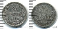 Монета 1855 – 1881 Александр II 25 пенни Серебро 1868