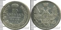 Монета 1825 – 1855 Николай I 20 копеек Серебро 1846