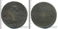 Монета 1825 – 1855 Николай I 10 копеек Медь 1837
