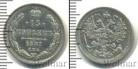 Монета 1881 – 1894 Александр III 15 копеек Серебро 1887
