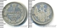Монета 1855 – 1881 Александр II 5 копеек Серебро 1857