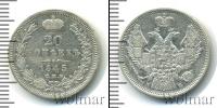 Монета 1825 – 1855 Николай I 20 копеек Серебро 1845