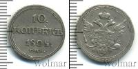 Монета 1801 – 1825 Александр I 10 копеек Серебро 1805