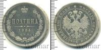Монета 1881 – 1894 Александр III 1 полтина Серебро 1884