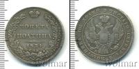 Монета 1825 – 1855 Николай I 1 полтина Серебро 1834