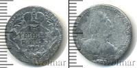 Монета 1762 – 1796 Екатерина II 1 гривенник Серебро 1795