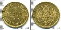 Монета 1855 – 1881 Александр II 5 рублей Золото 1864