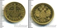 Монета 1855 – 1881 Александр II 3 рубля Золото 1873