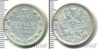 Монета 1881 – 1894 Александр III 20 копеек Серебро 1885