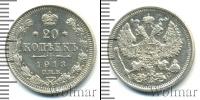 Монета 1894 – 1917 Николай II 20 копеек Серебро 1913
