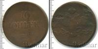 Монета 1825 – 1855 Николай I 10 копеек Медь 1835