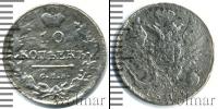 Монета 1801 – 1825 Александр I 10 копеек Серебро 1813