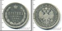 Монета 1881 – 1894 Александр III 1 полтина Серебро 1884