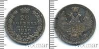Монета 1825 – 1855 Николай I 20 копеек Серебро 1850