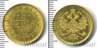Монета 1855 – 1881 Александр II 3 рубля Золото 1872