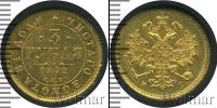 Монета 1855 – 1881 Александр II 3 рубля Золото 1872