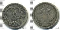 Монета 1825 – 1855 Николай I 20 копеек Серебро 1850