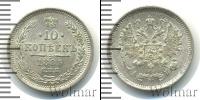 Монета 1881 – 1894 Александр III 10 копеек Серебро 1885