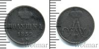 Монета 1855 – 1881 Александр II 1 полушка Медь 1859