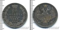 Монета 1825 – 1855 Николай I 20 копеек Серебро 1850