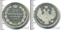 Монета 1825 – 1855 Николай I 20 копеек Серебро 1853
