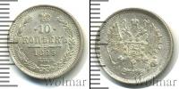 Монета 1881 – 1894 Александр III 10 копеек Серебро 1885