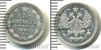 Монета 1855 – 1881 Александр II 5 копеек Серебро 1863