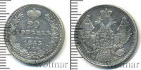 Монета 1825 – 1855 Николай I 20 копеек Серебро 1845