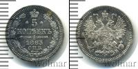 Монета 1855 – 1881 Александр II 5 копеек Серебро 1863