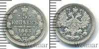 Монета 1855 – 1881 Александр II 5 копеек Серебро 1863