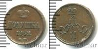 Монета 1855 – 1881 Александр II 1 полушка Медь 1862