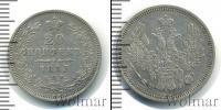 Монета 1825 – 1855 Николай I 20 копеек Серебро 1853