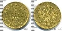 Монета 1855 – 1881 Александр II 3 рубля Золото 1871