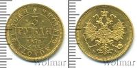 Монета 1855 – 1881 Александр II 3 рубля Золото 1875