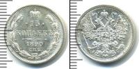 Монета 1881 – 1894 Александр III 15 копеек Серебро 1890