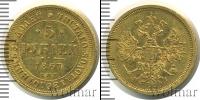 Монета 1855 – 1881 Александр II 5 рублей Золото 1867