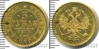 Монета 1855 – 1881 Александр II 3 рубля Золото 1873