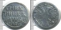 Монета 1689 – 1725 Петр I 1 гривенник Серебро 1704