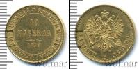 Монета 1855 – 1881 Александр II 10 марок Золото 1879