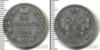 Монета 1825 – 1855 Николай I 20 копеек Серебро 1846