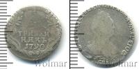 Монета 1762 – 1796 Екатерина II 1 гривенник Серебро 1790