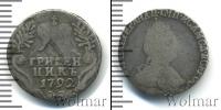 Монета 1762 – 1796 Екатерина II 1 гривенник Серебро 1792