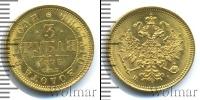 Монета 1855 – 1881 Александр II 3 рубля Золото 1873