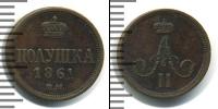 Монета 1855 – 1881 Александр II 1 полушка Медь 1861