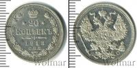 Монета 1894 – 1917 Николай II 20 копеек Серебро 1913