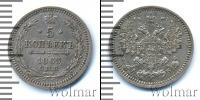 Монета 1855 – 1881 Александр II 5 копеек Серебро 1863