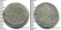 Монета 1762 – 1796 Екатерина II 1 гривенник Серебро 1790